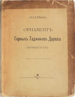 Бобринский А.А. Орнамент горных таджиков Дарваза (Нагорная Бухара). М.: Типо-литография Товарищества И.Н. Кушнерев и Ко, 1900.